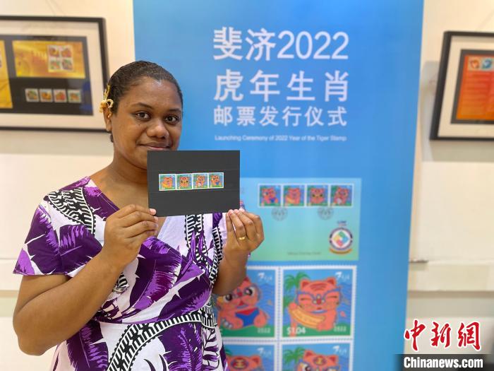 斐济邮政与斐济中国文化中心合作发行虎年生肖邮票