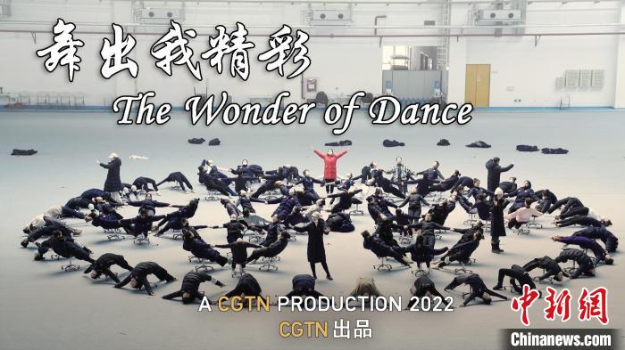 图为《舞出我精彩》海报。　北京国际电影节组委会供图